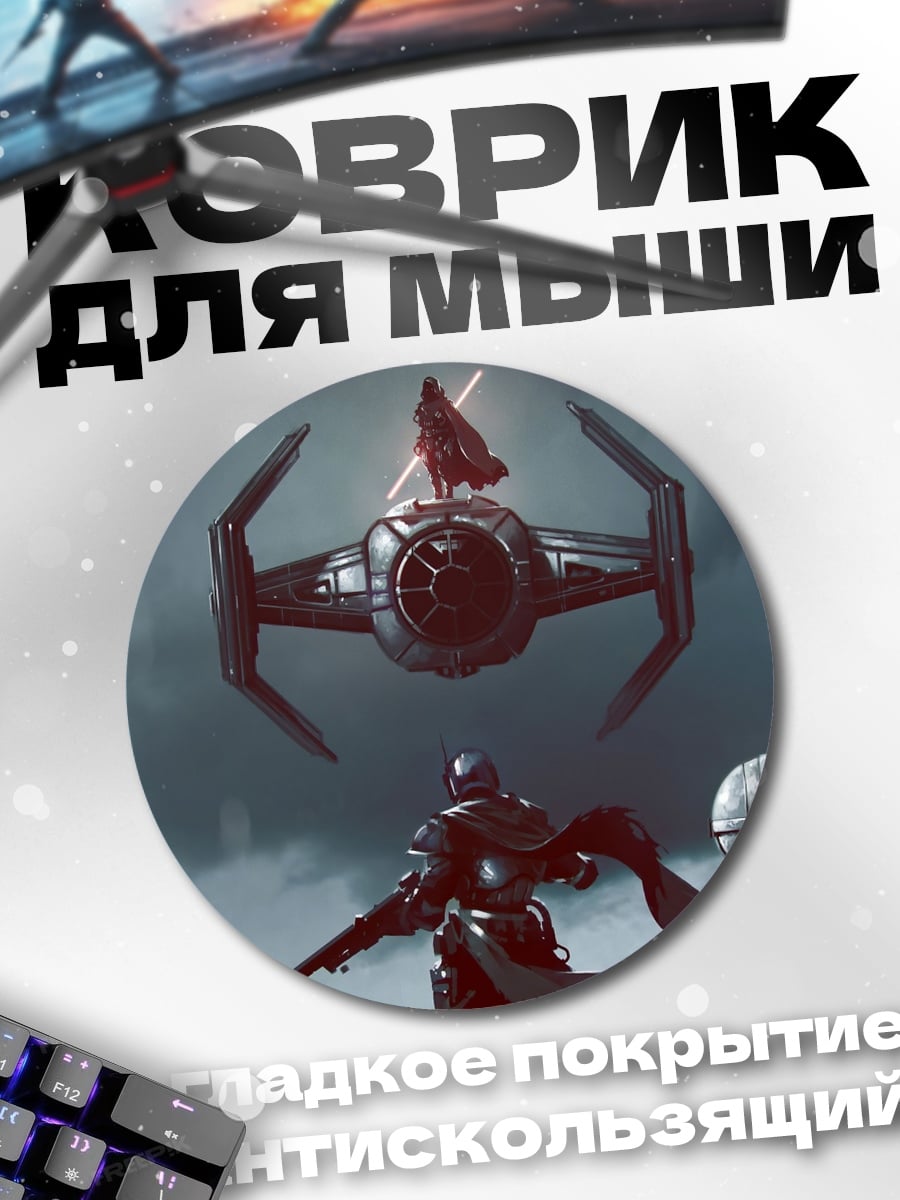 Коврик круглый Звездные войны бой