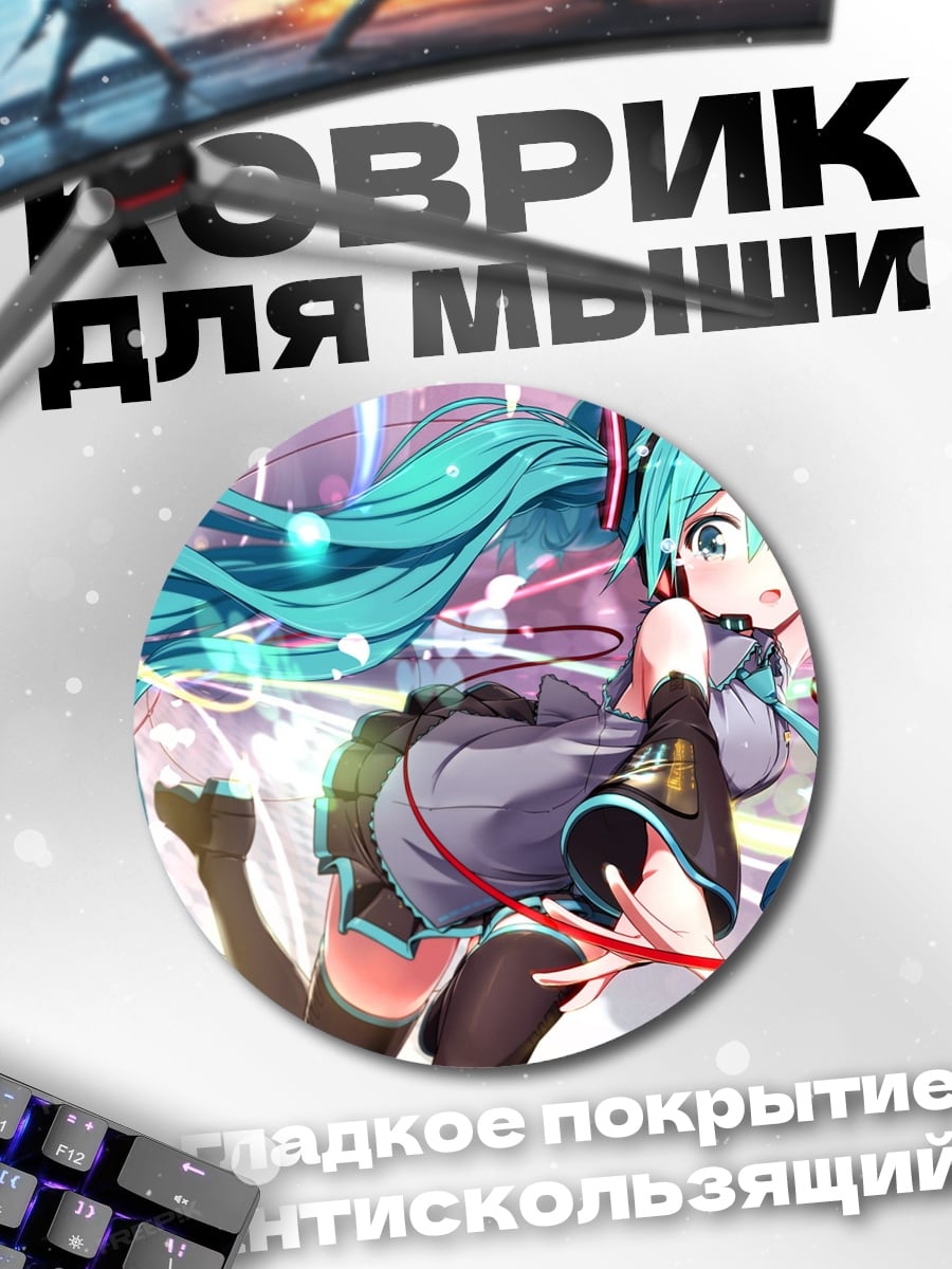Коврик круглый аниме девушка мику