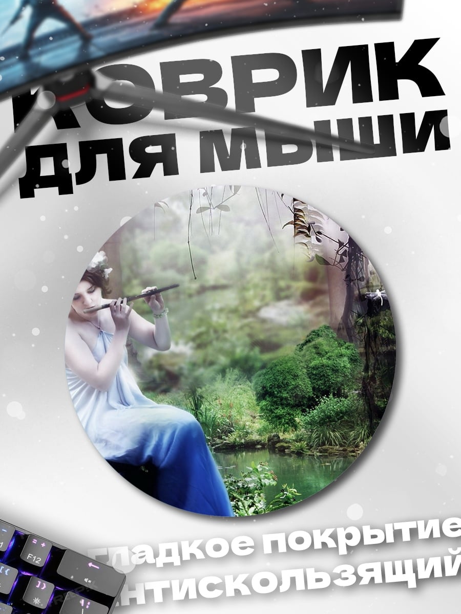 Коврик круглый нимфа с флейтой
