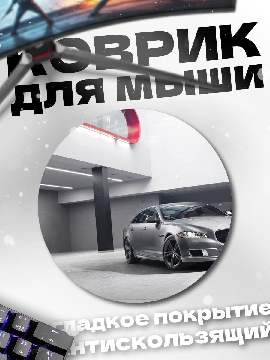 Коврик круглый спортивный автомобиль