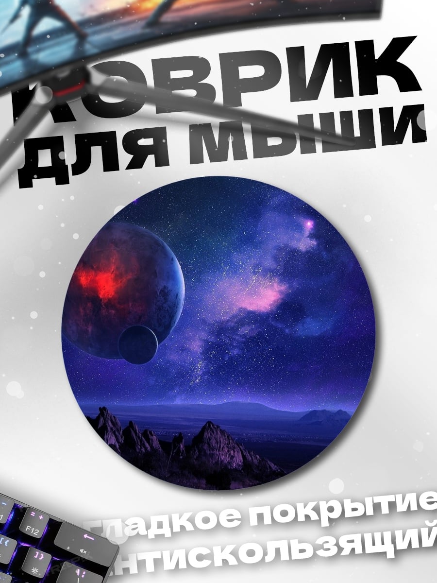 Коврик круглый красная планета