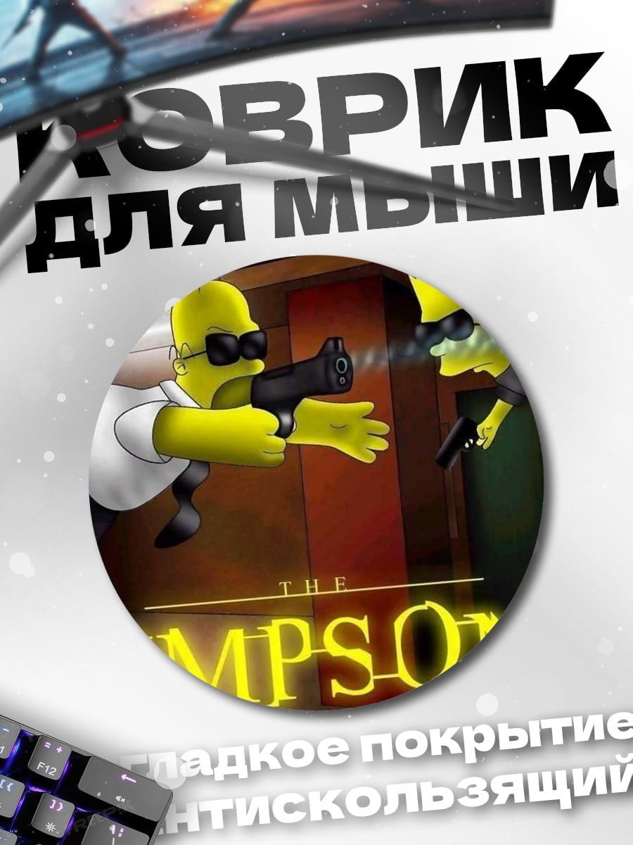 Коврик круглый Симпсоны перестрелка
