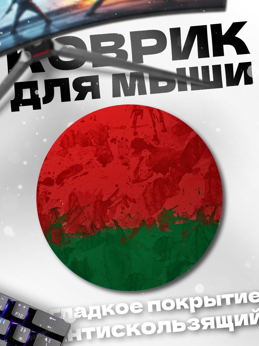 Коврик круглый Флаг Беларуси