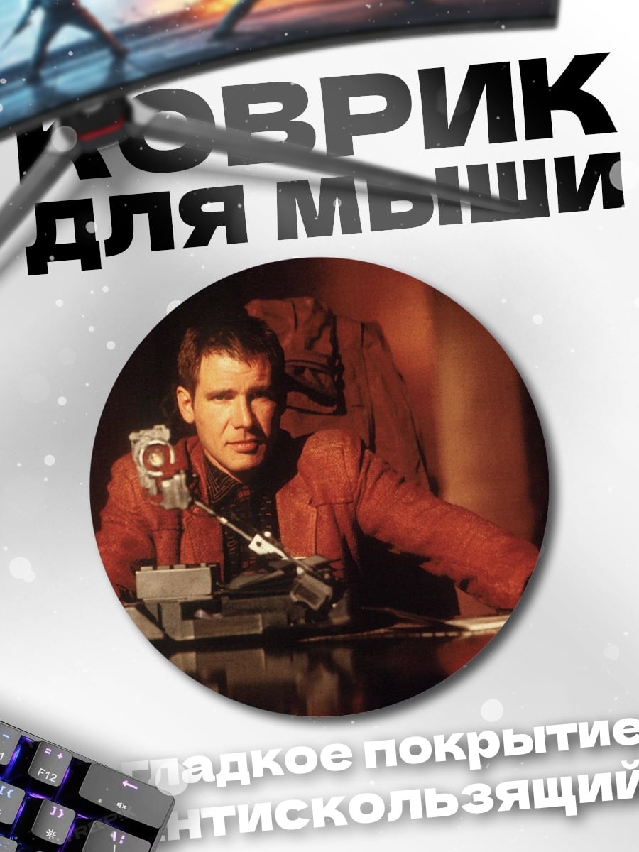 Коврик круглый Харрисон Форд