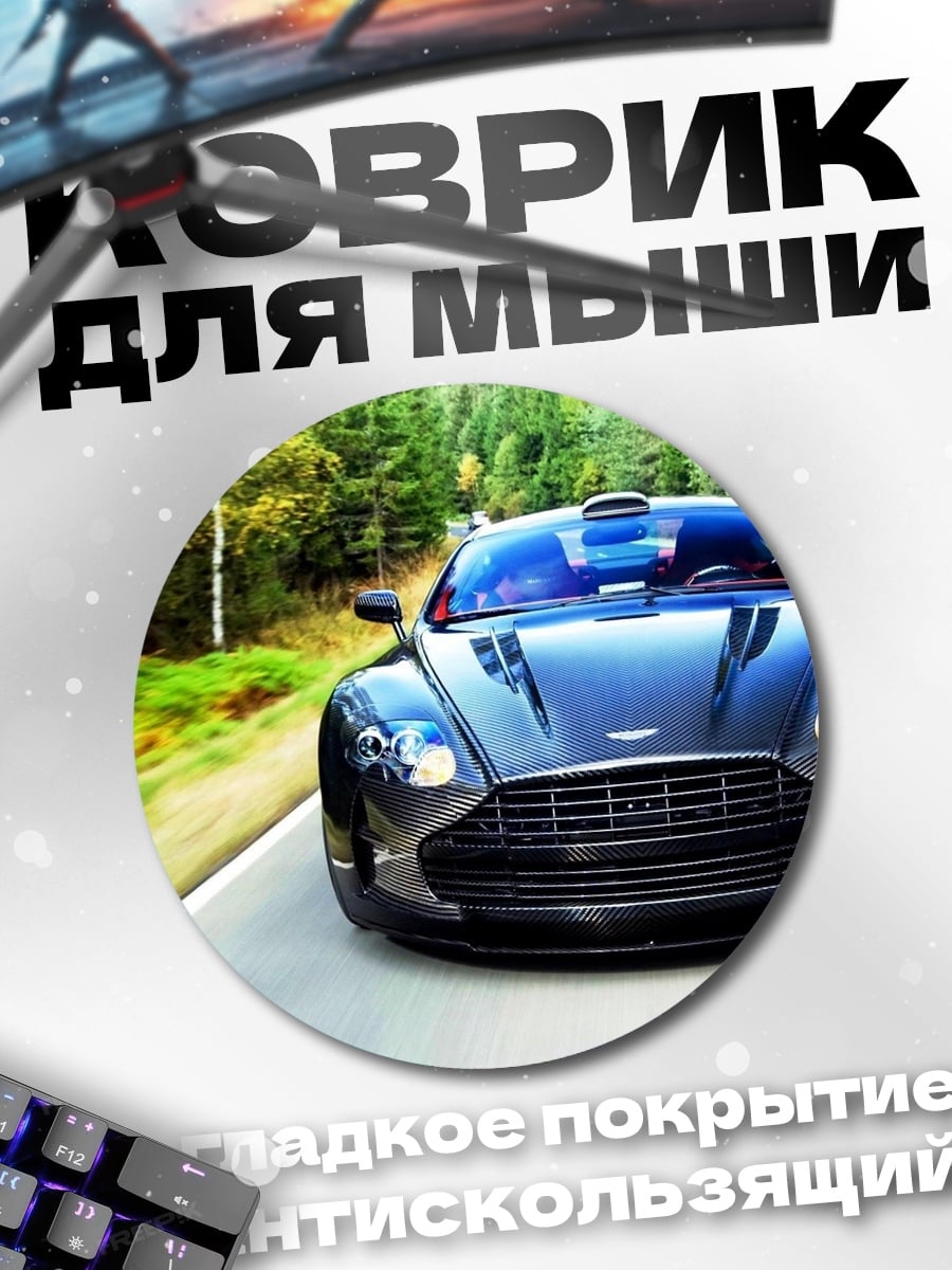 Коврик круглый спортивный автомобиль