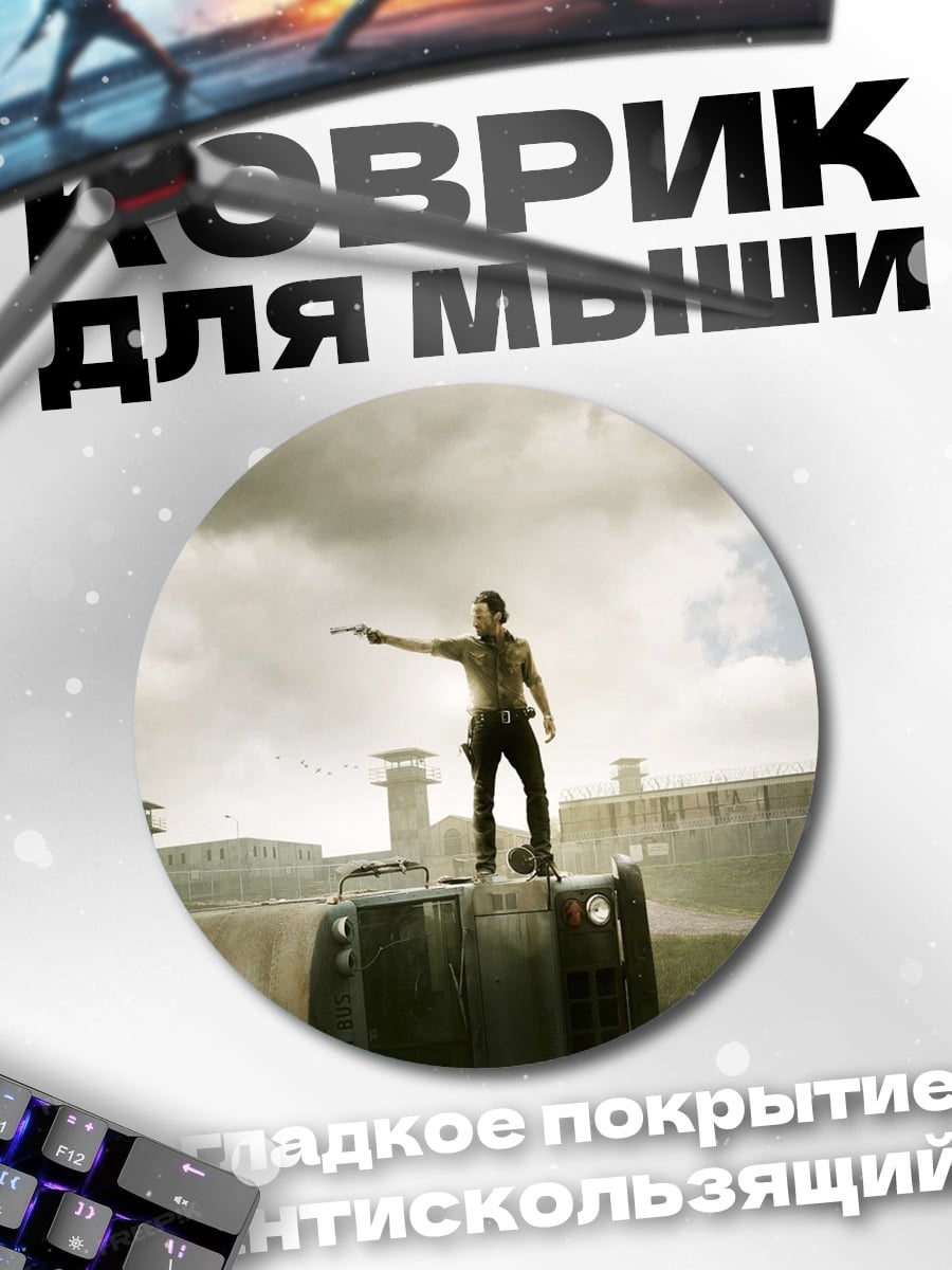 Коврик круглый ходячие мертвецы