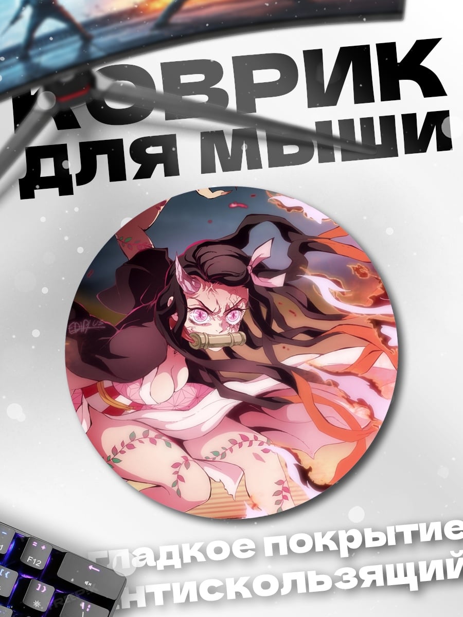 Коврик круглый Незуко Камадо