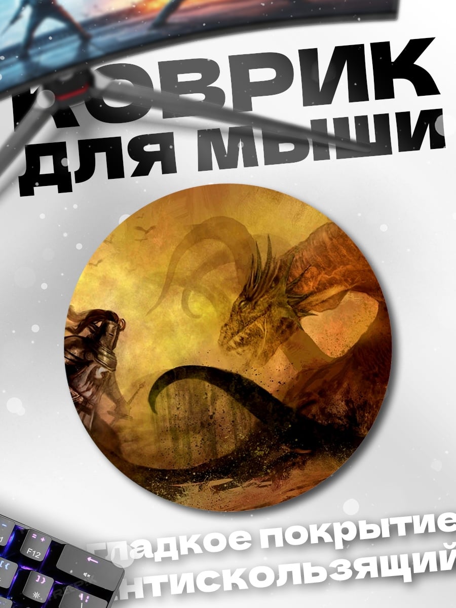 Коврик круглый Битва с драконом