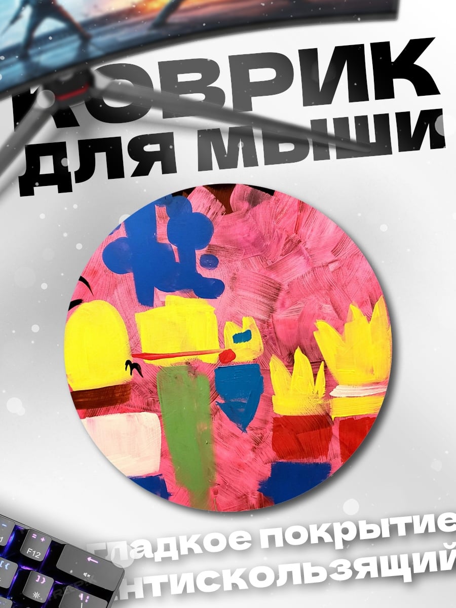 Коврик круглый Детский рисунок