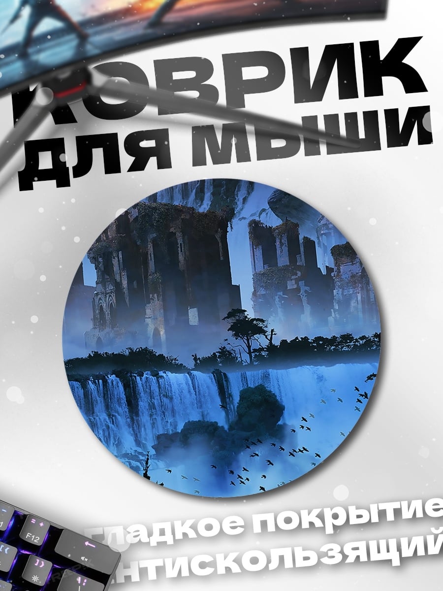 Коврик круглый Фэнтези водопады