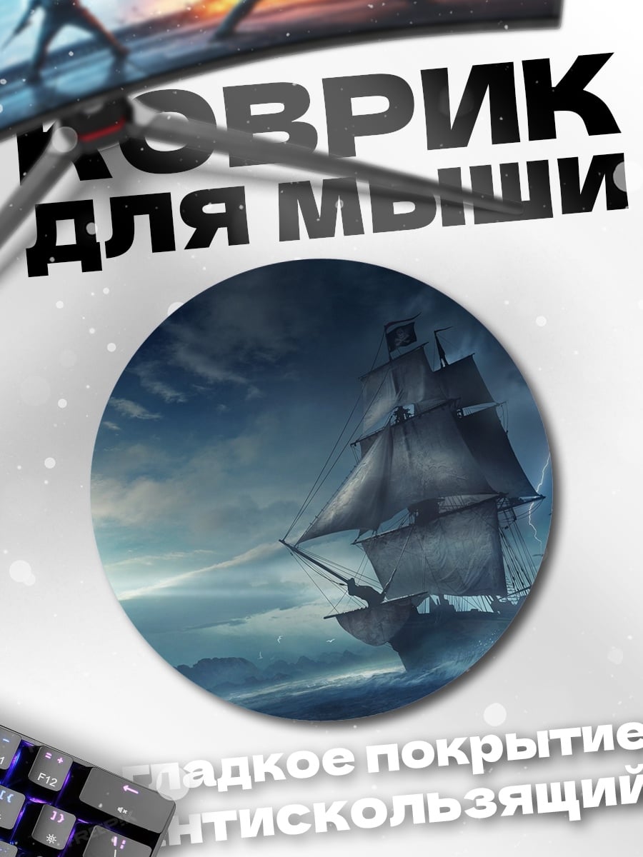 Коврик круглый Пиратский корабль шторм