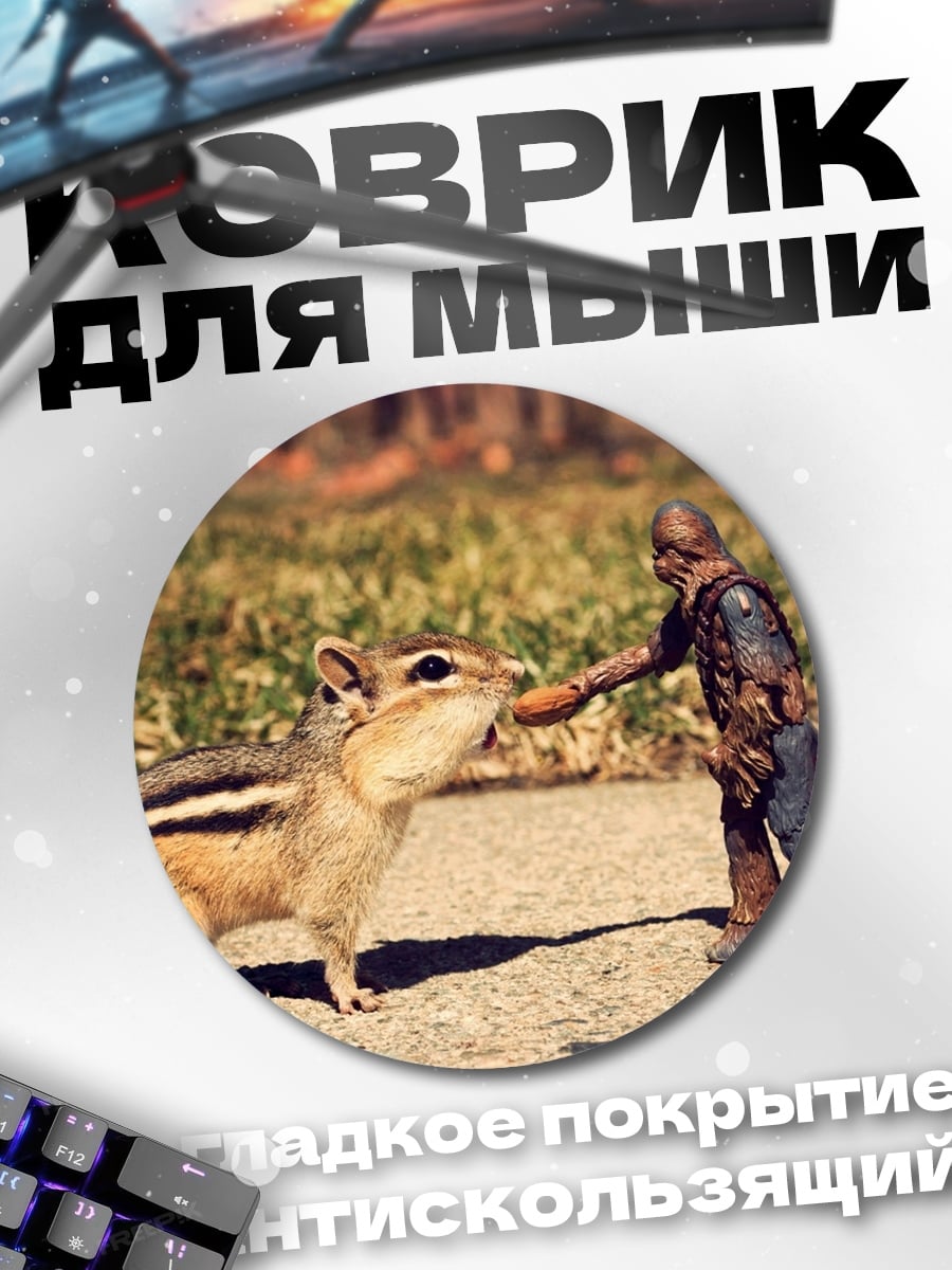 Коврик круглый человек кормит бурундука