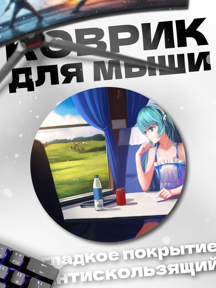 Коврик круглый девушка в поезде
