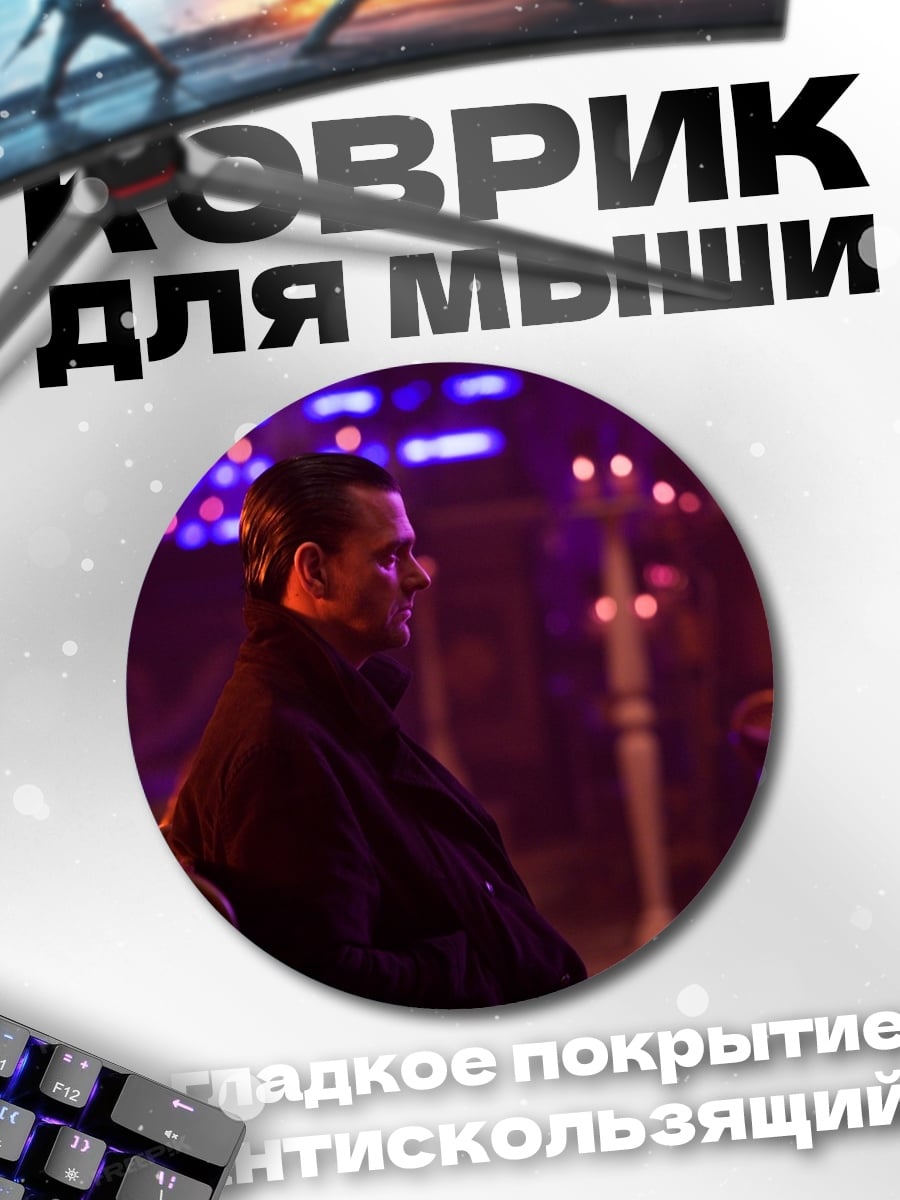 Коврик круглый мужчина в пальто