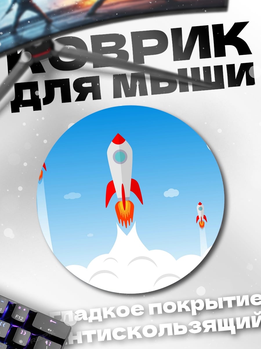 Коврик круглый Старт ракет