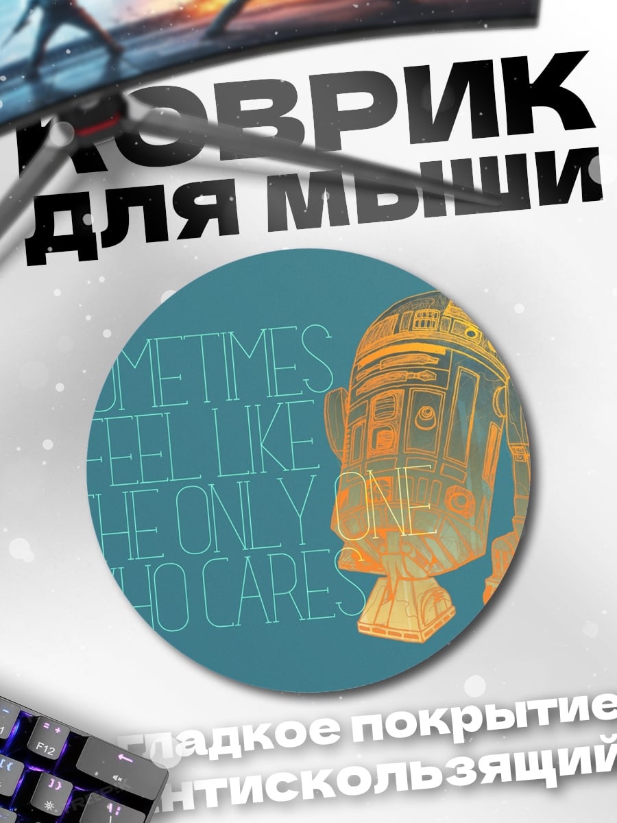 Коврик круглый R2-D2 заботится