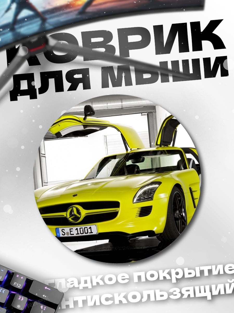 Коврик круглый Желтый спорткар