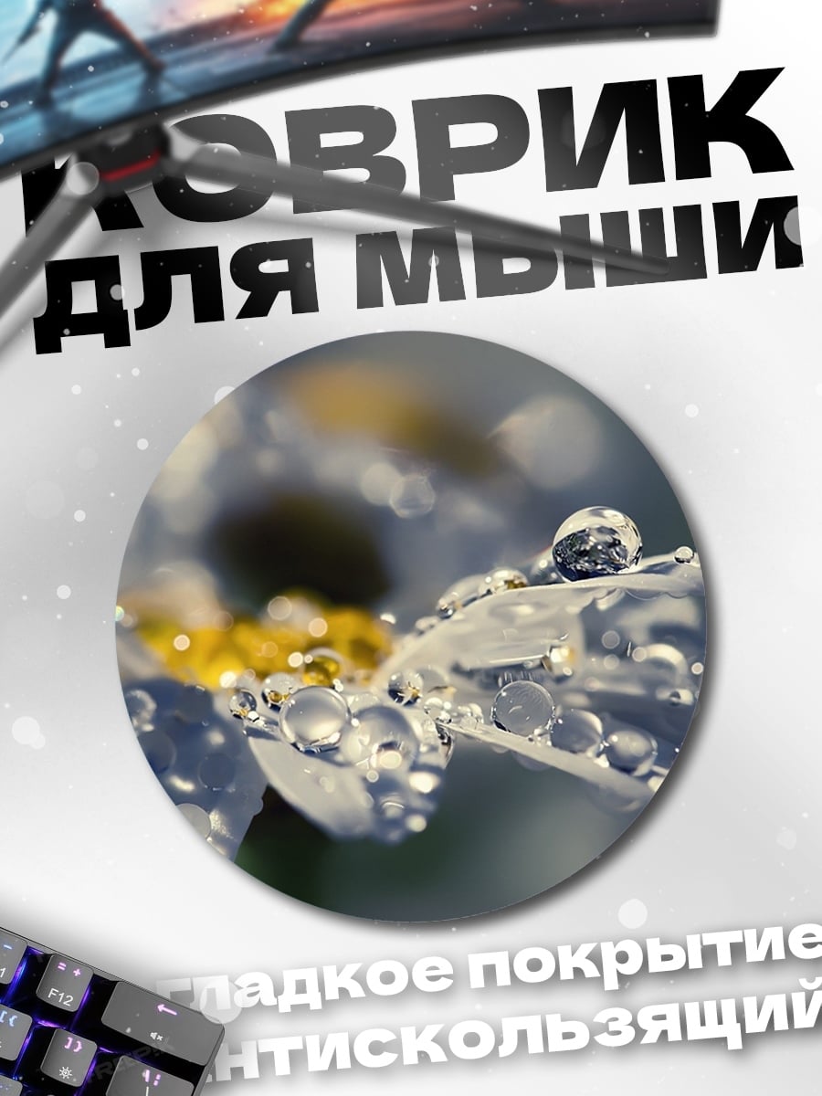 Коврик круглый Роса на цветке