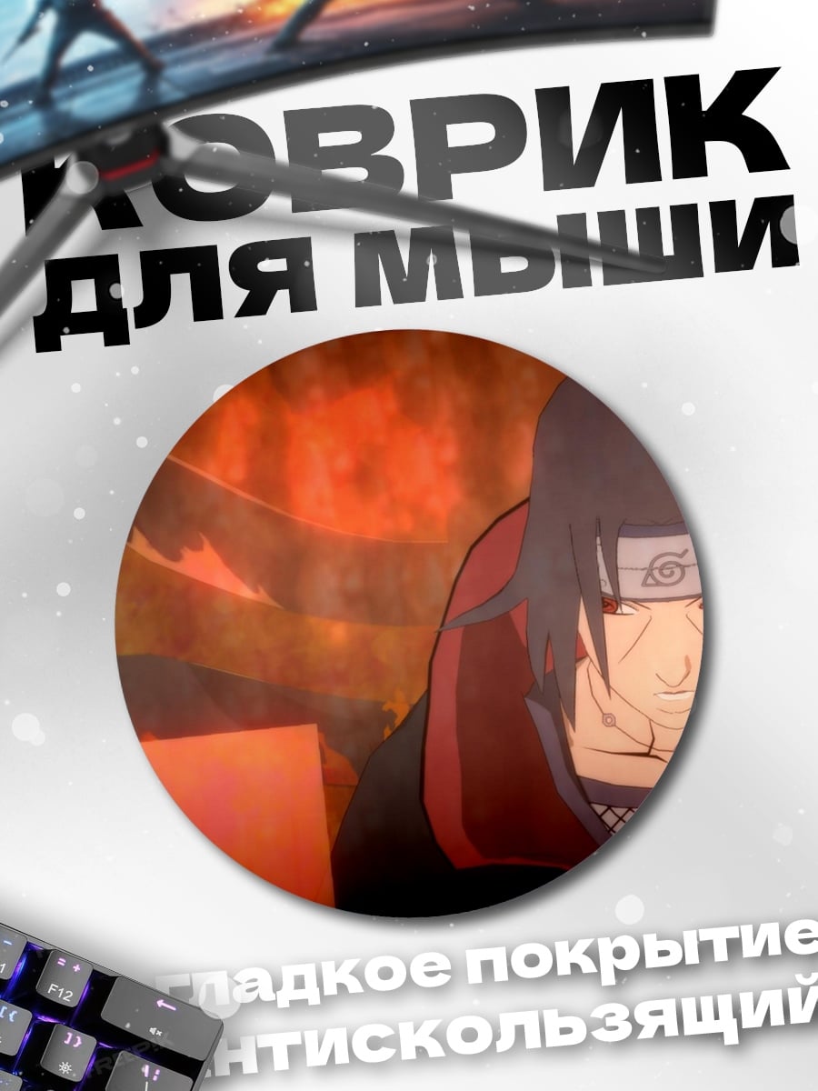 Коврик круглый Итачи Акацуки