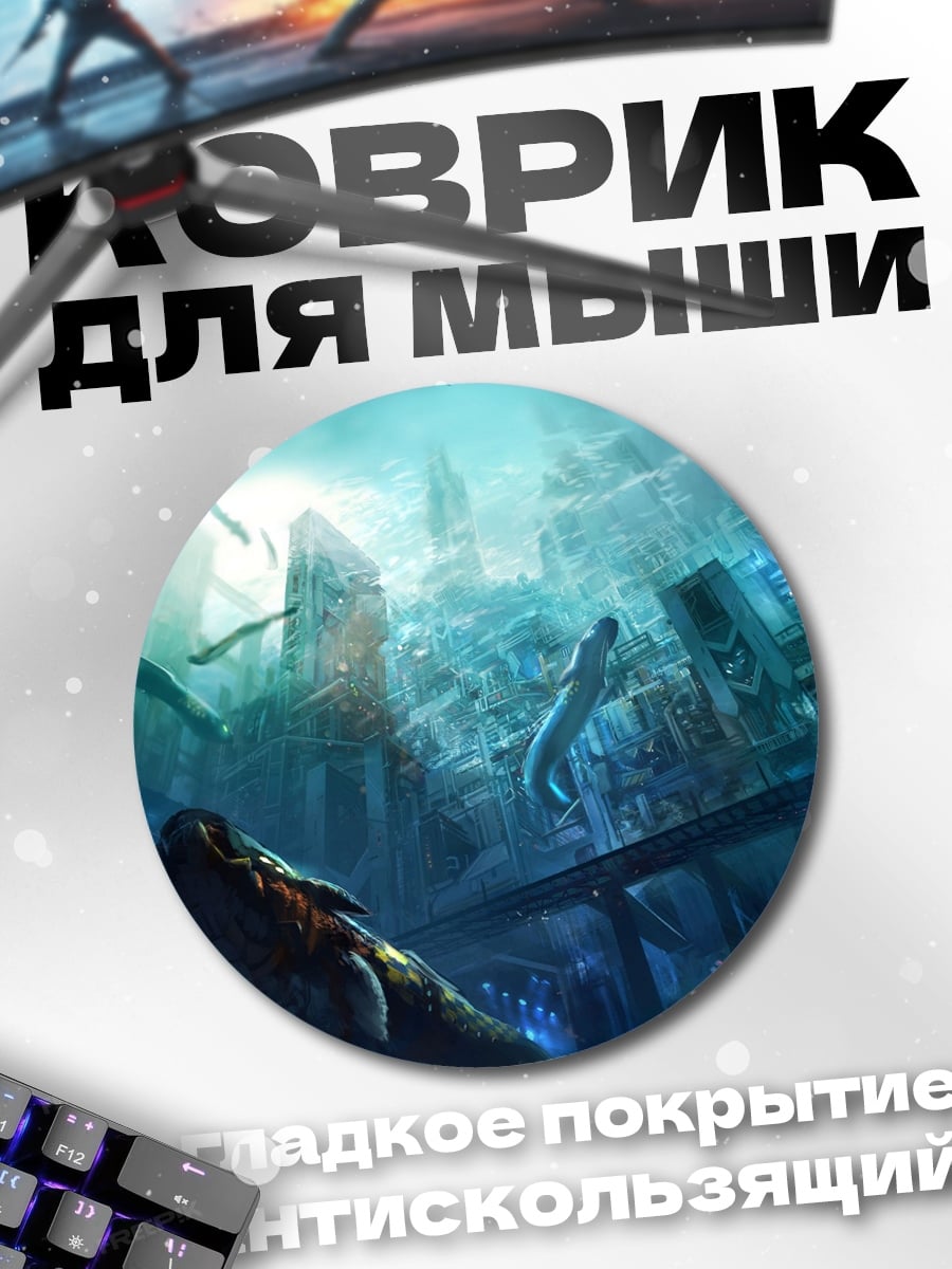 Коврик круглый Подводный город