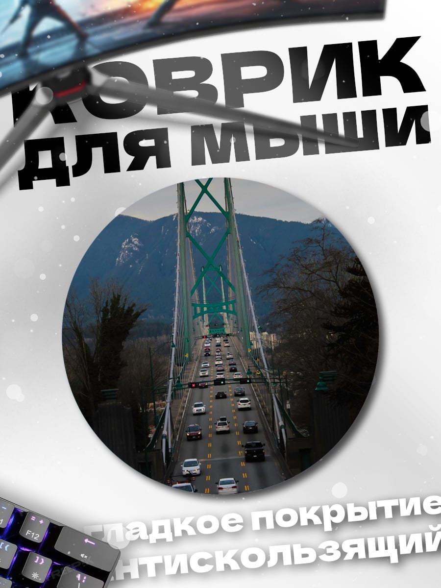 Коврик круглый Мост с машинами