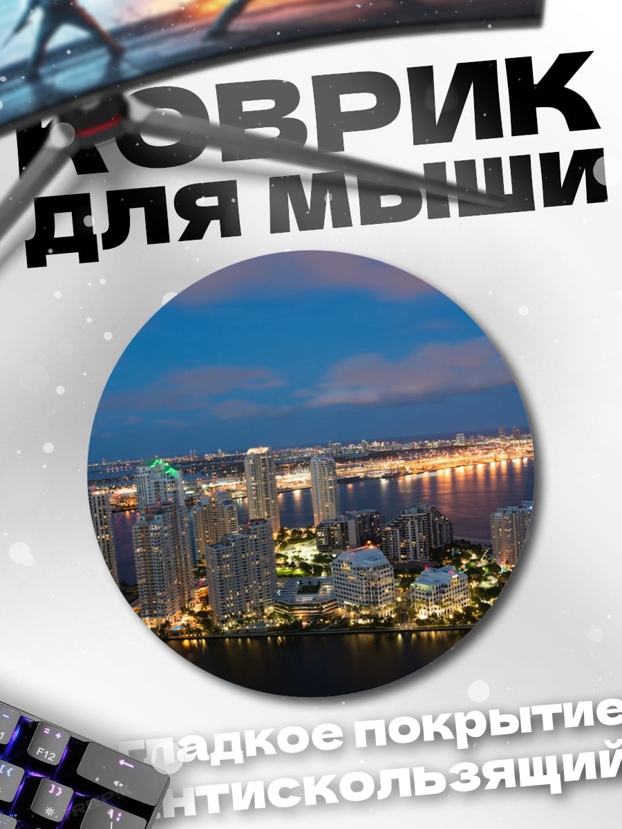 Коврик круглый Ночной город