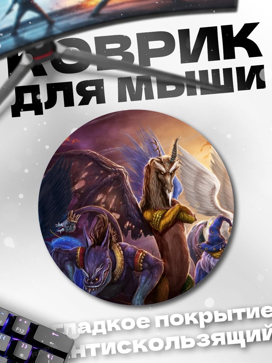Коврик круглый Группа мифических существ