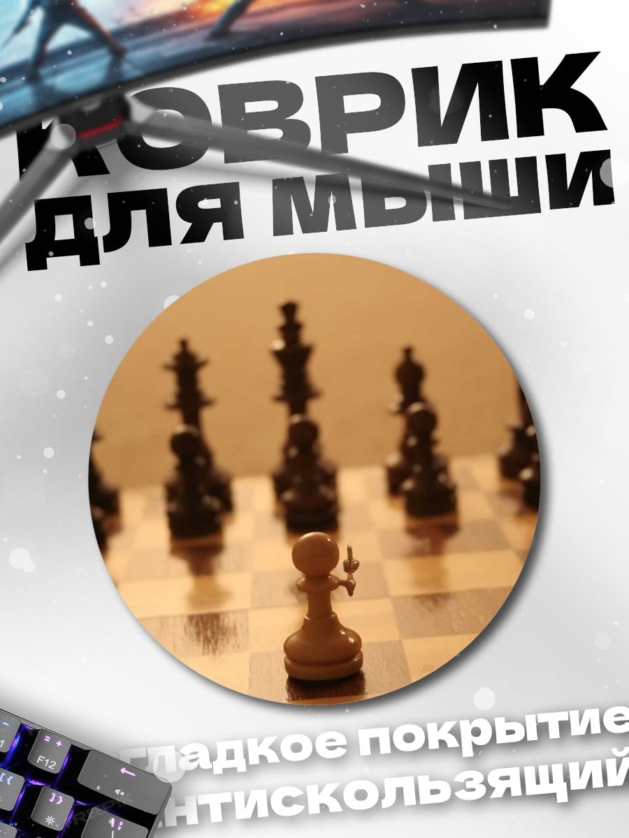 Коврик круглый Белый ферзь