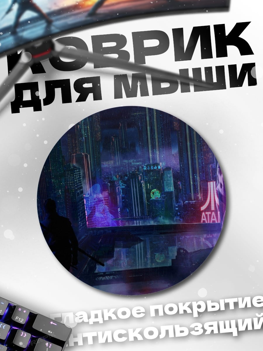 Коврик круглый Киберпанк город