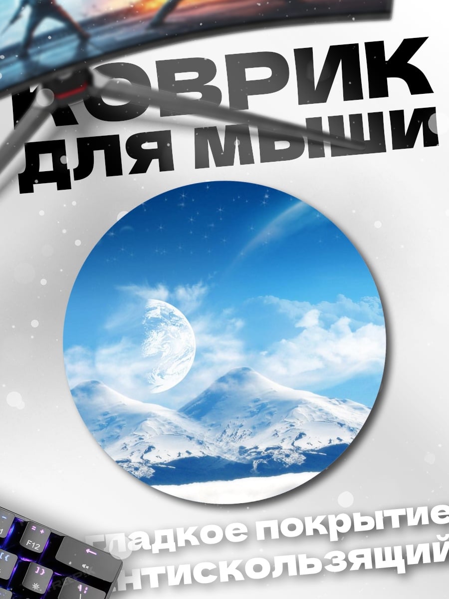 Коврик круглый Зимние горы