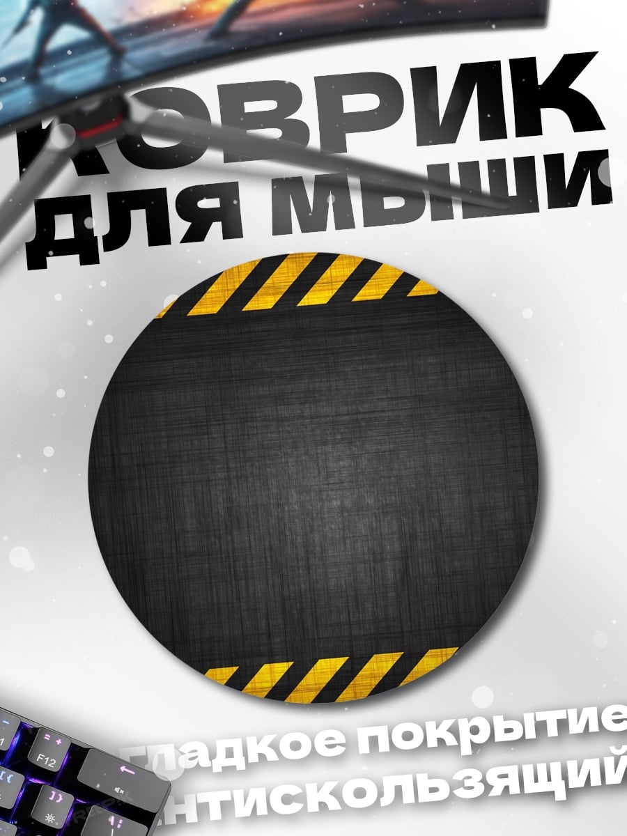 Коврик круглый Предупреждающая лента