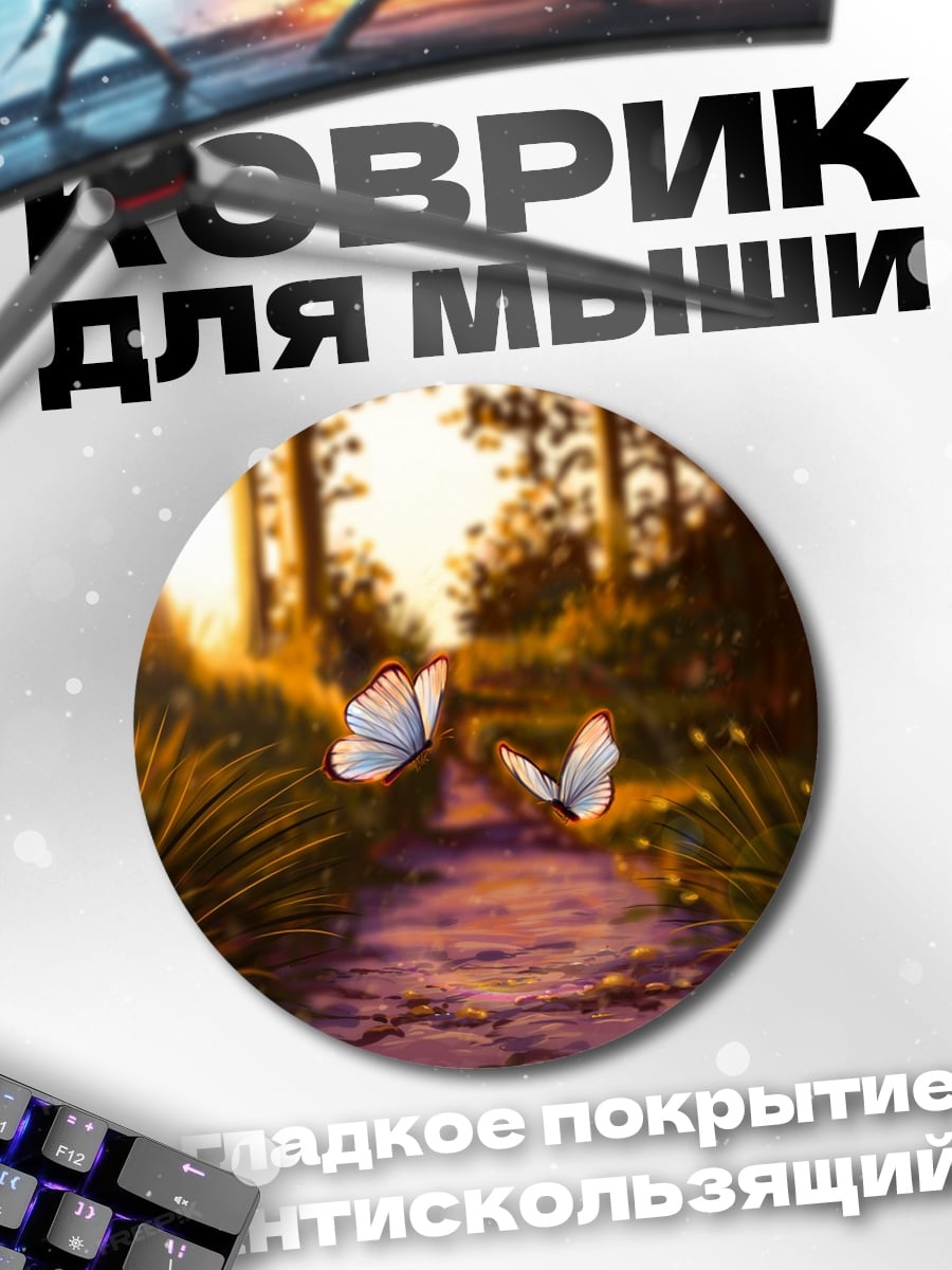 Коврик круглый Бабочки в лесу