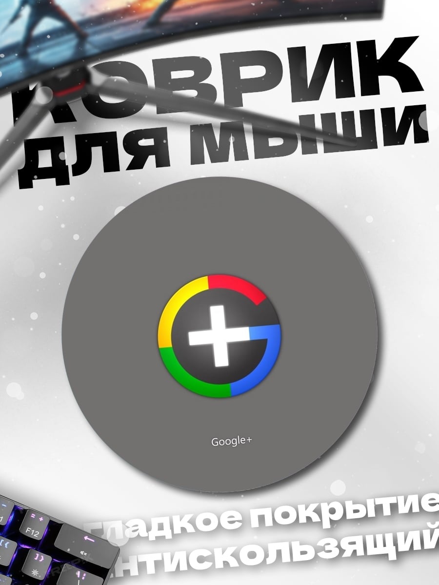 Коврик круглый Логотип Google Plus