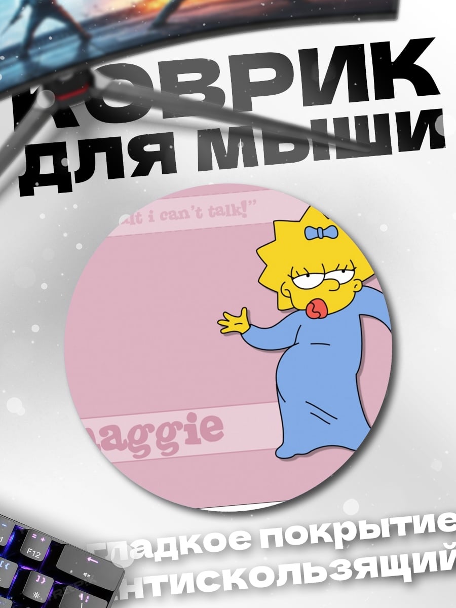 Коврик круглый Мэгги Симпсон