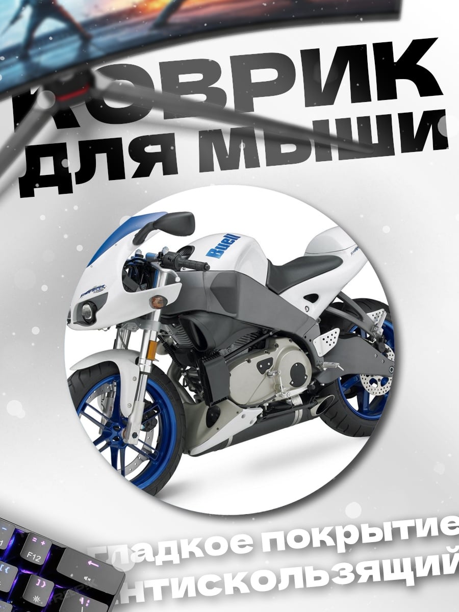 Коврик круглый Спортивный мотоцикл