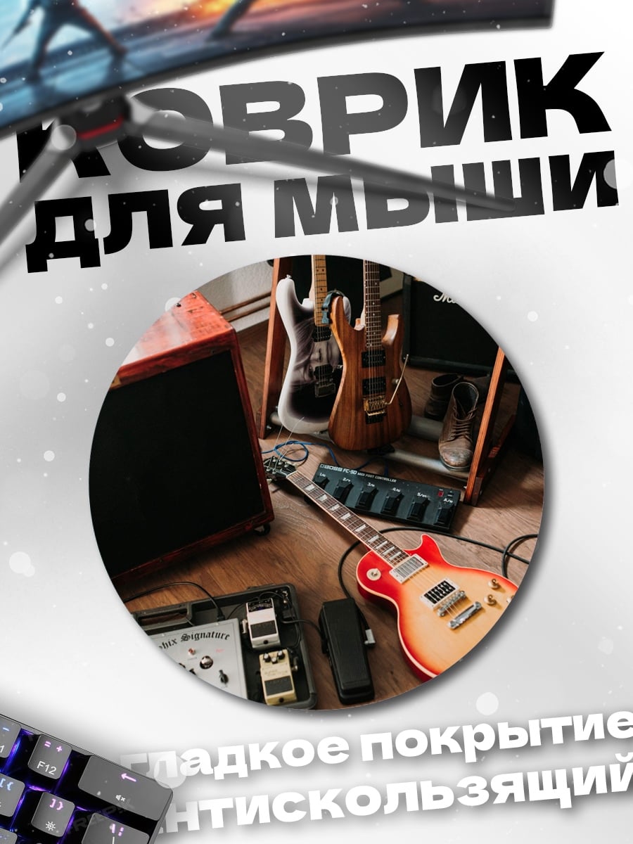 Коврик круглый Гитарное оборудование