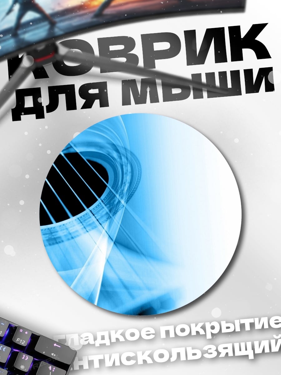 Коврик круглый Абстрактная гитара