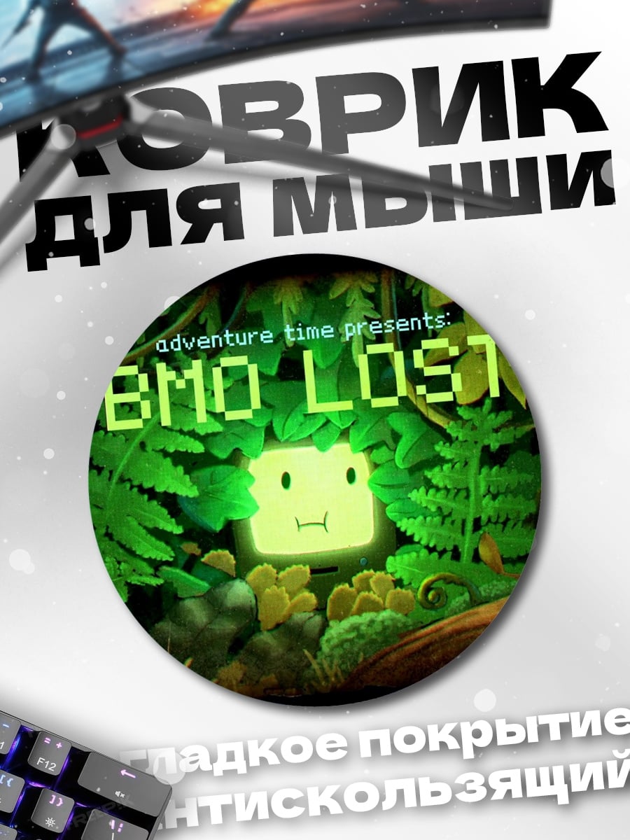 Коврик круглый BMO Lost