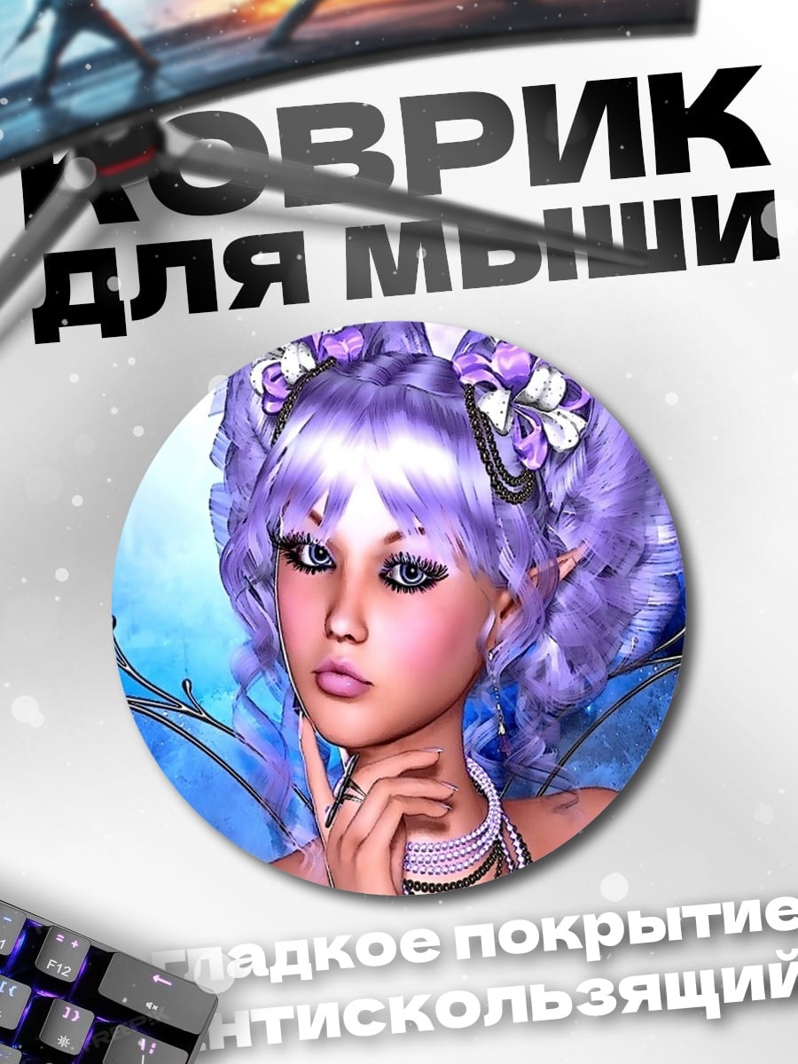Коврик круглый Фиолетовая фея