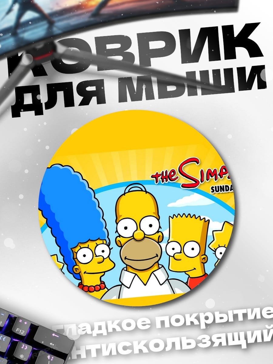Коврик круглый Симпсоны семья