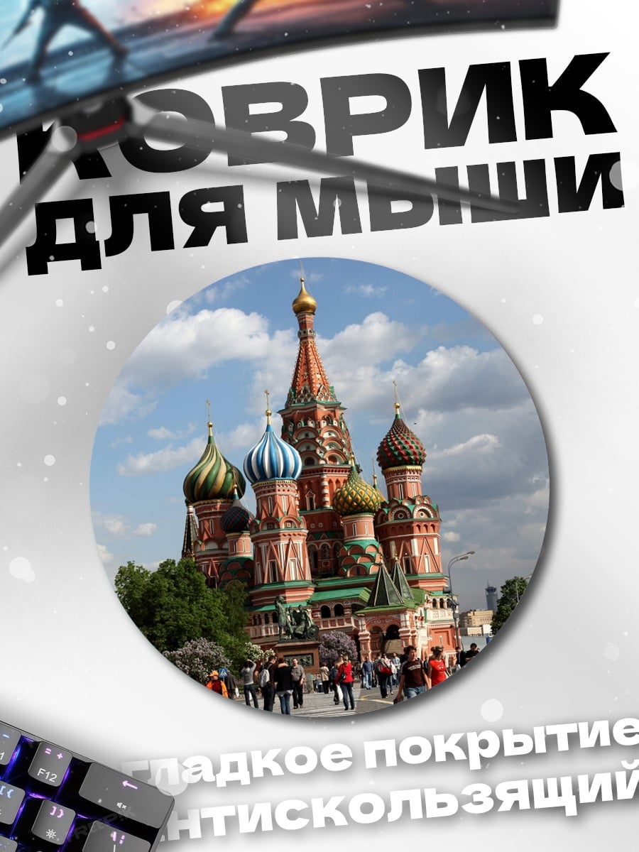 Коврик круглый Собор Василия Блаженного
