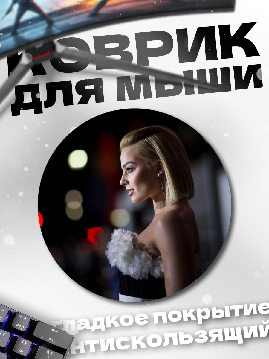 Коврик круглый Марго Робби