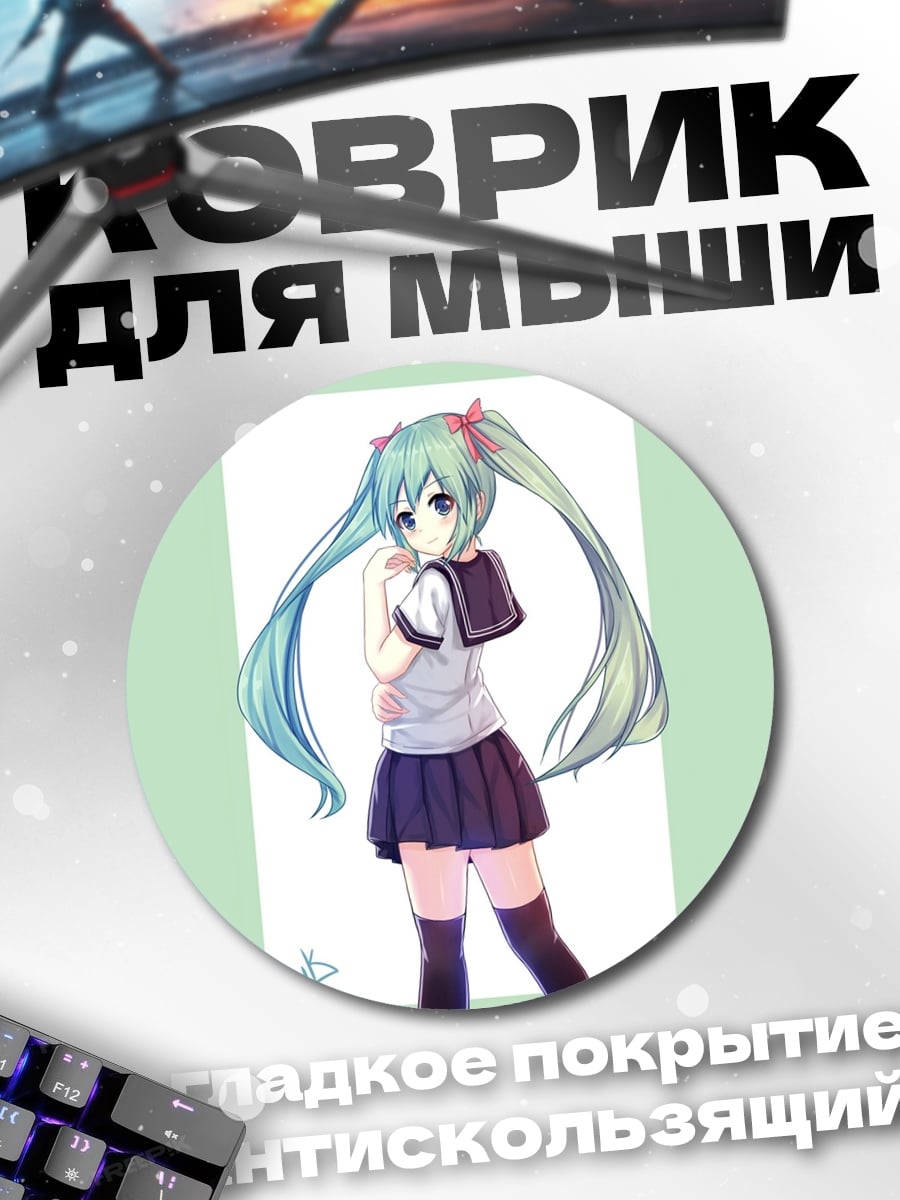 Коврик круглый Школьница Мику