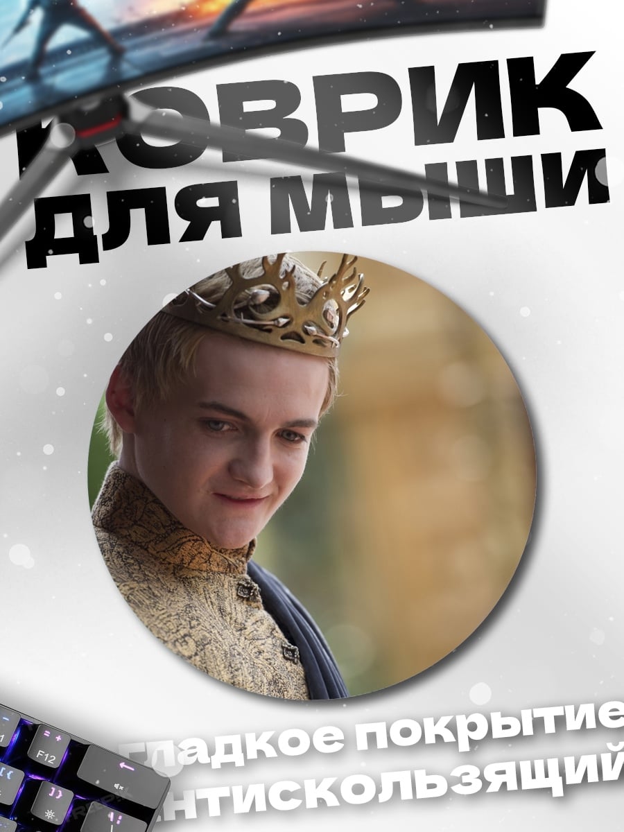 Коврик круглый Юный король