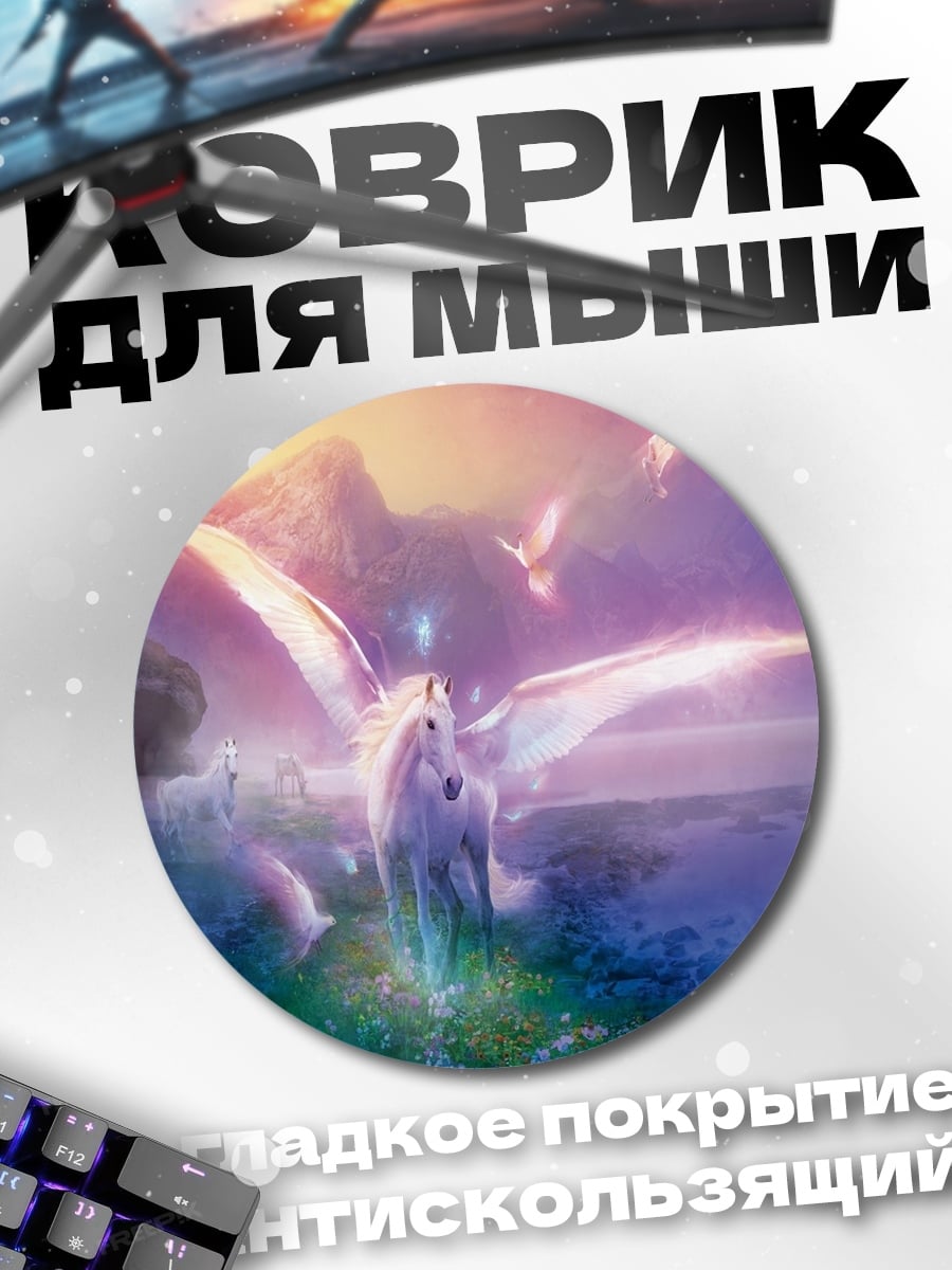 Коврик круглый Крылатый конь