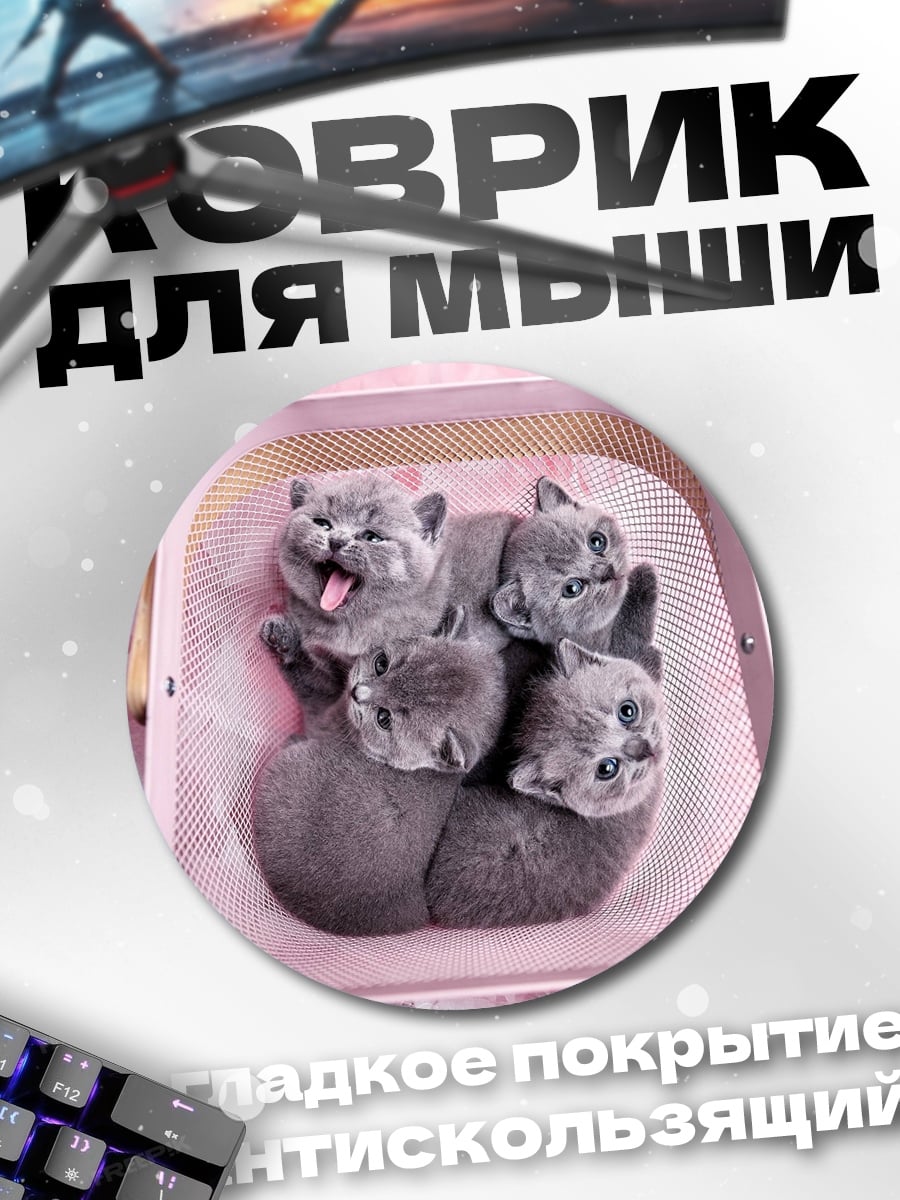 Коврик круглый Котята в корзине