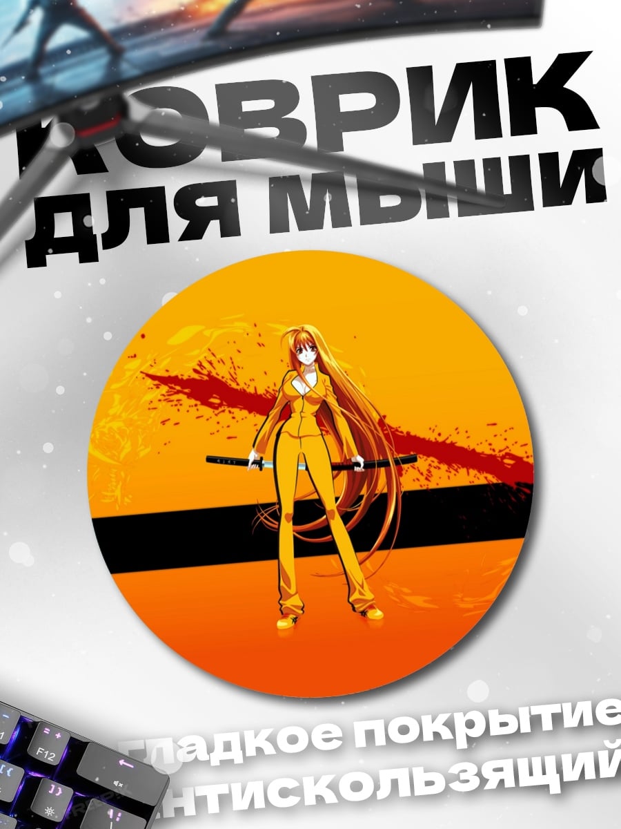 Коврик круглый Убить Билла