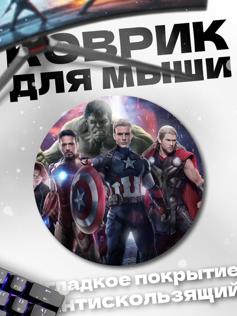 Коврик круглый Мстители команда
