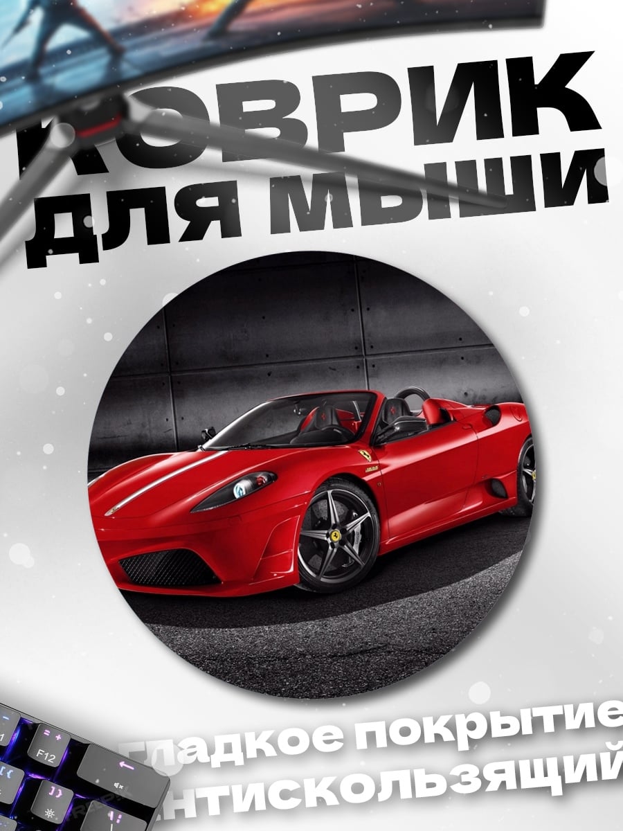 Коврик круглый Красный спорткар