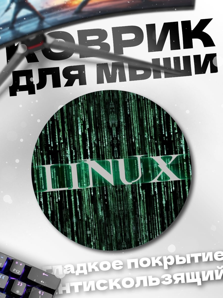 Коврик круглый Linux код
